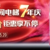 活动丨龙闯电梯7年庆，半价钜惠享不停！