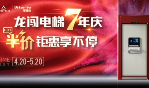 活动丨龙闯电梯7年庆，半价钜惠享不停！